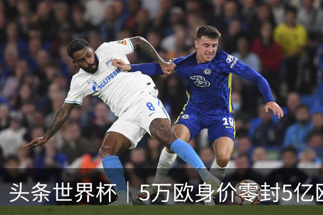 头条世界杯｜5万欧身价零封5亿欧豪门，他让西班牙绝望