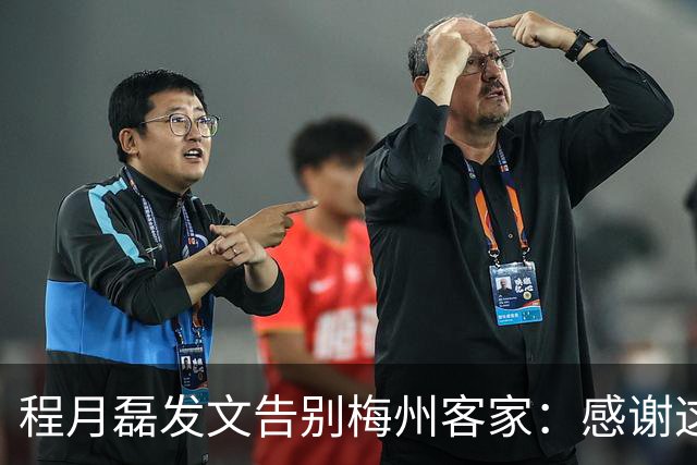 程月磊发文告别梅州客家：感谢这两年球迷支持